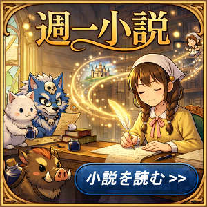 週一小説