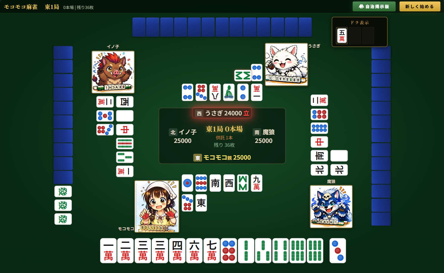 モコモコ麻雀の対局中画面