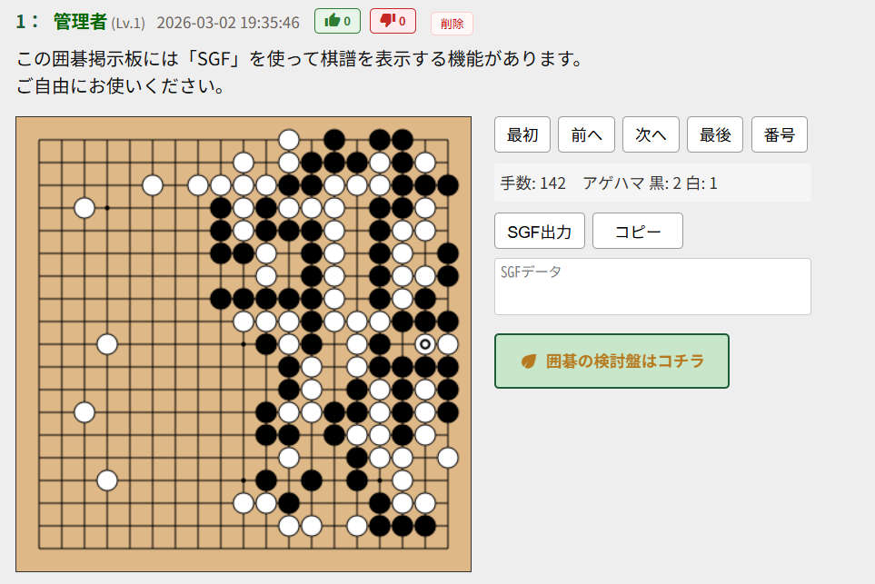 SGF掲示板-囲碁掲示板に貼るとこうなる