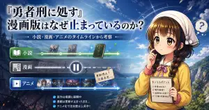『勇者刑に処す』漫画版はなぜ止まった？3巻未発売・更新停止の理由を考察
