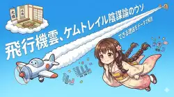 「飛行機雲は毒」は本当？ケムトレイル陰謀論のウソと雲ができる理由