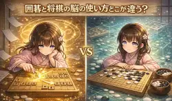将棋と囲碁で脳の使い方は違う？脳科学の研究からわかってきたこと